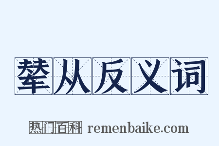 辇从反义词是什么意思的图片